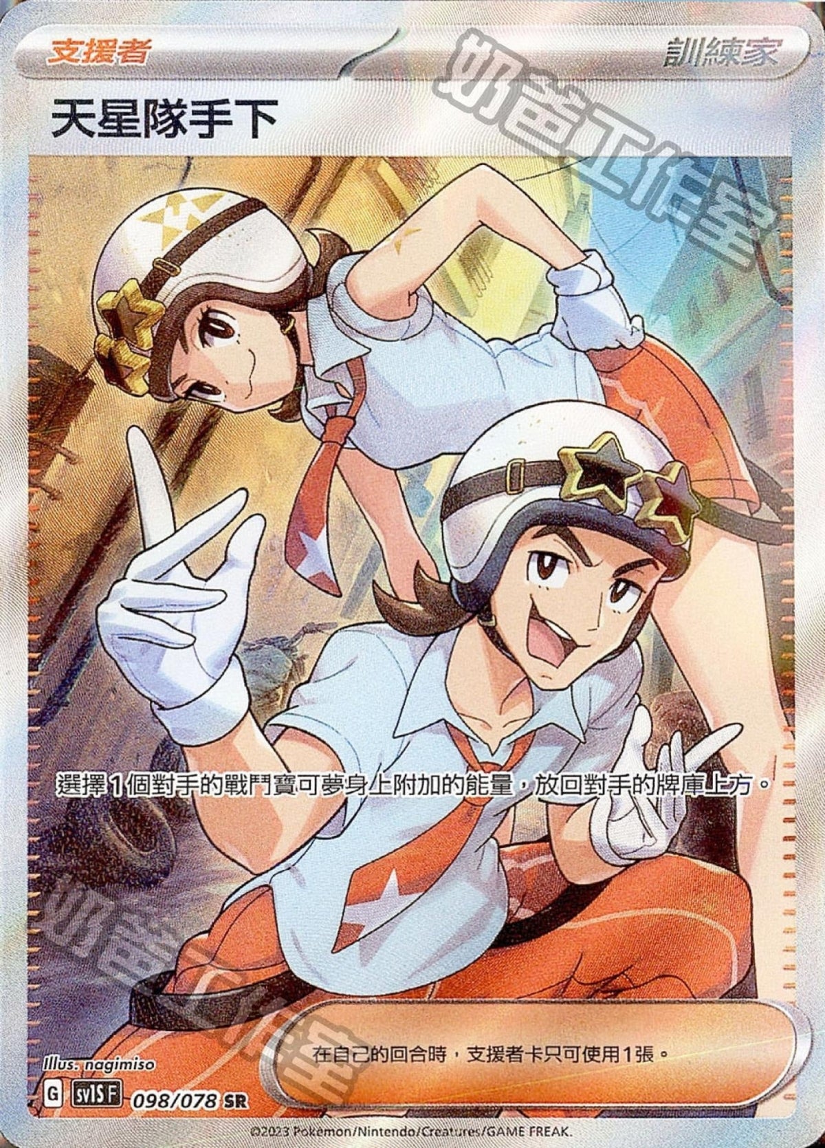 [Pokémon] sv1SF 天星隊手下 SR-Trading Card Game-TCG-Oztet Amigo