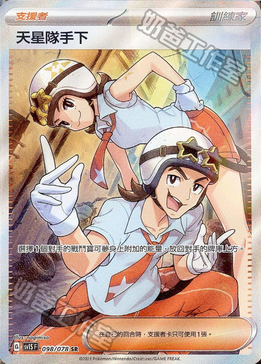 [Pokémon] sv1SF 天星隊手下 SR-Trading Card Game-TCG-Oztet Amigo