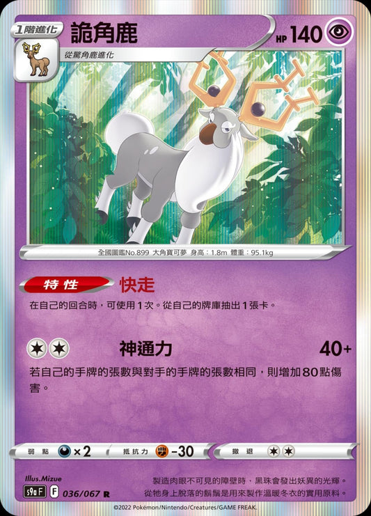 [Pokémon] s9aF 詭角鹿-Trading Card Game-TCG-Oztet Amigo