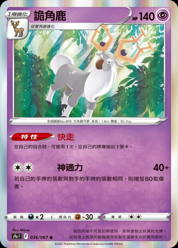 [Pokémon] s9aF 詭角鹿-Trading Card Game-TCG-Oztet Amigo