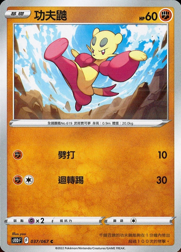 [Pokémon] s10DF 功夫鼬-Trading Card Game-TCG-Oztet Amigo