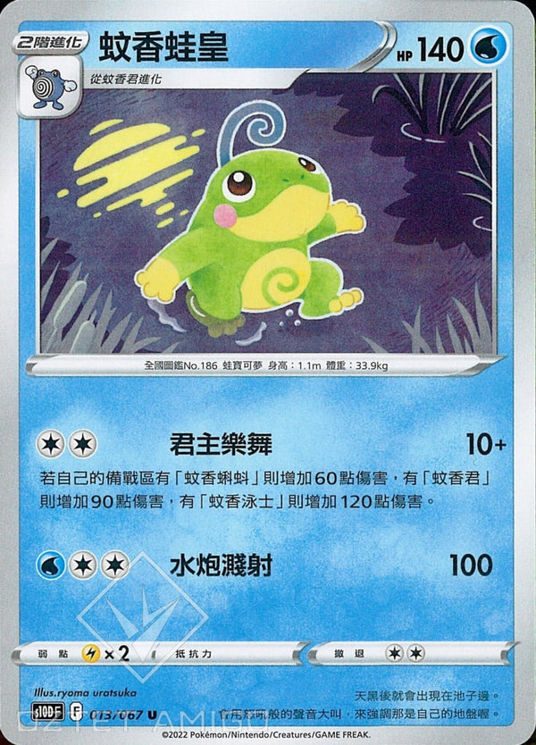 [Pokémon] s10DF 蚊香蛙皇-Trading Card Game-TCG-Oztet Amigo