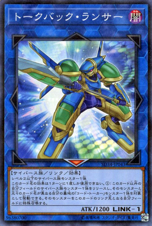 [遊戲王] 對講槍兵 /トークバック·ランサー / Talkback Lancer-Trading Card Game-TCG-Oztet Amigo