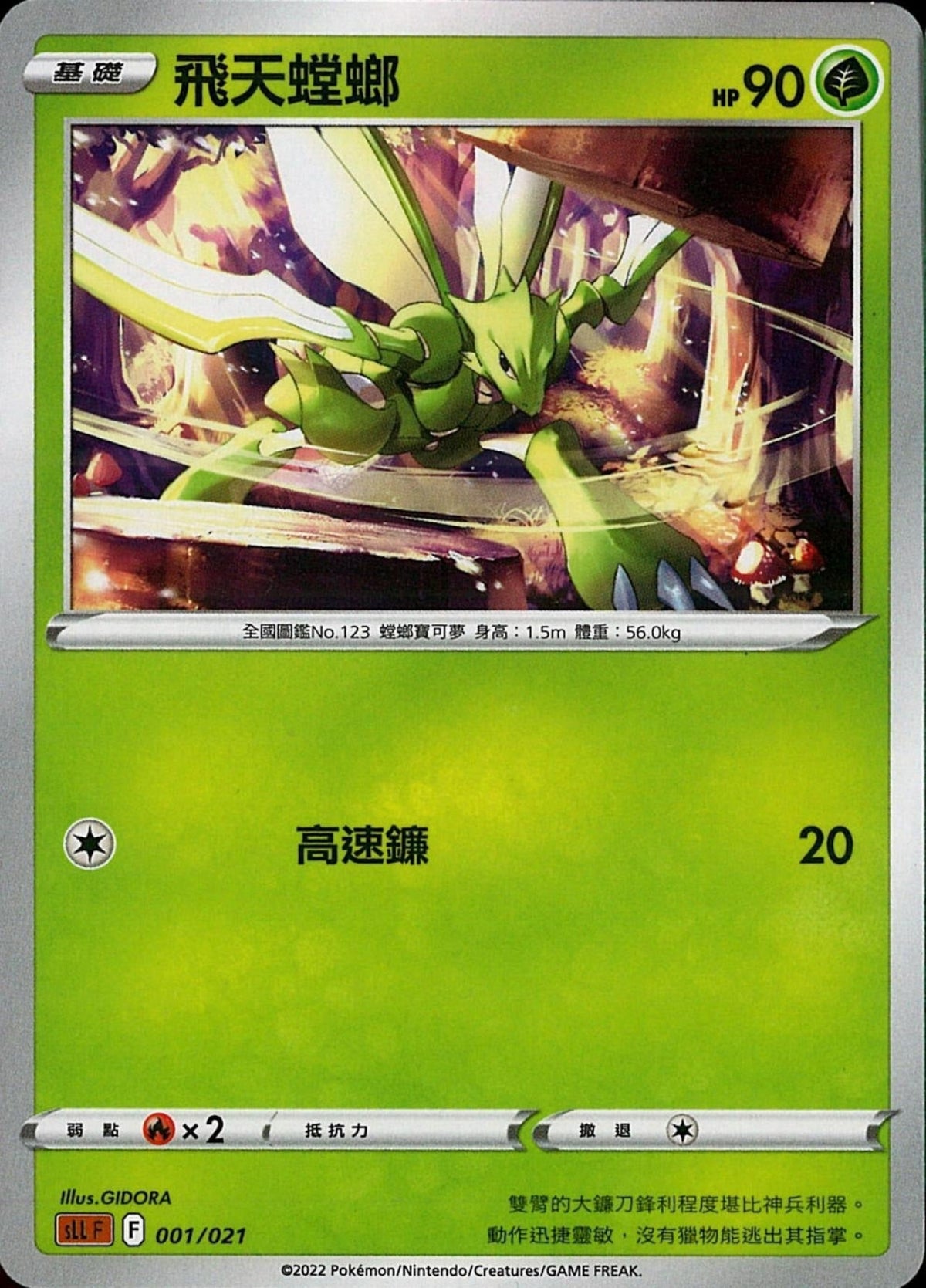 [Pokémon] sLLF 飛天螳螂-Trading Card Game-TCG-Oztet Amigo
