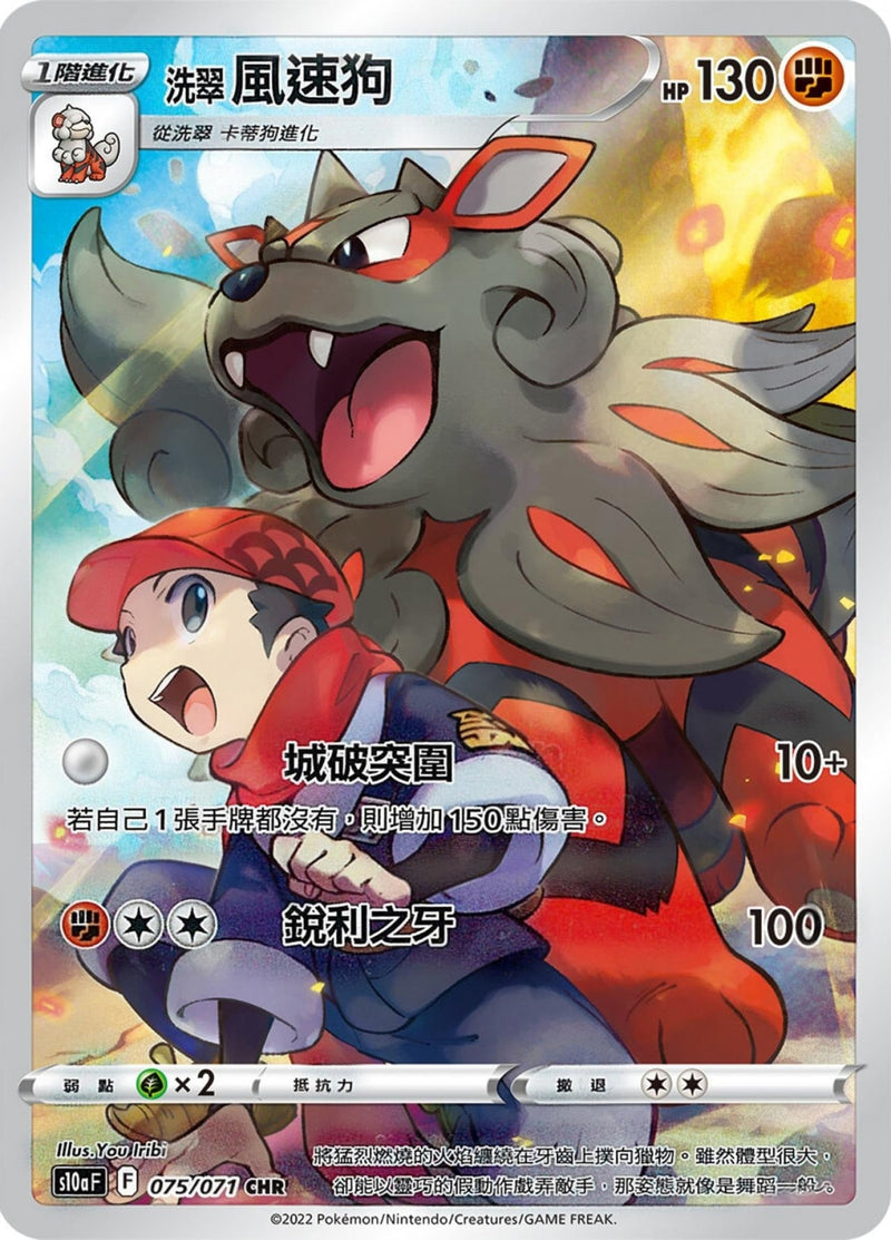[Pokémon] s10aF 洗翠風速狗 CHR-Trading Card Game-TCG-Oztet Amigo