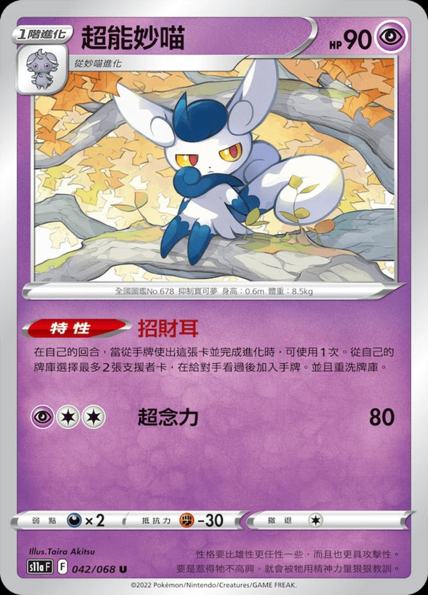 [Pokémon] S11A 超能妙喵-Trading Card Game-TCG-Oztet Amigo