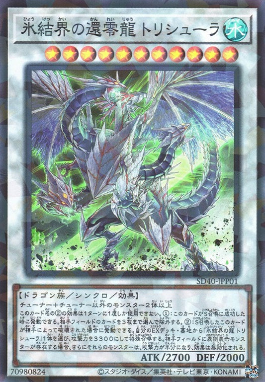 [遊戲王] 冰結界之還零龍 三叉戟 / 氷結界の還零龍 トリシューラ / Trishula, Zero Dragon of the Ice Barrier-Trading Card Game-TCG-Oztet Amigo