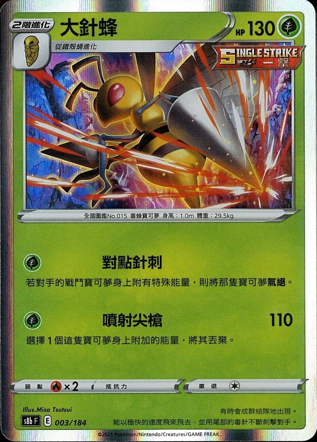 [Pokémon] s8bF 大針蜂-Trading Card Game-TCG-Oztet Amigo