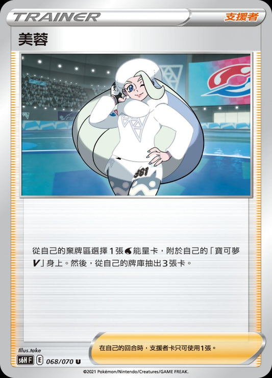 [Pokémon] s6HF 美蓉-Trading Card Game-TCG-Oztet Amigo