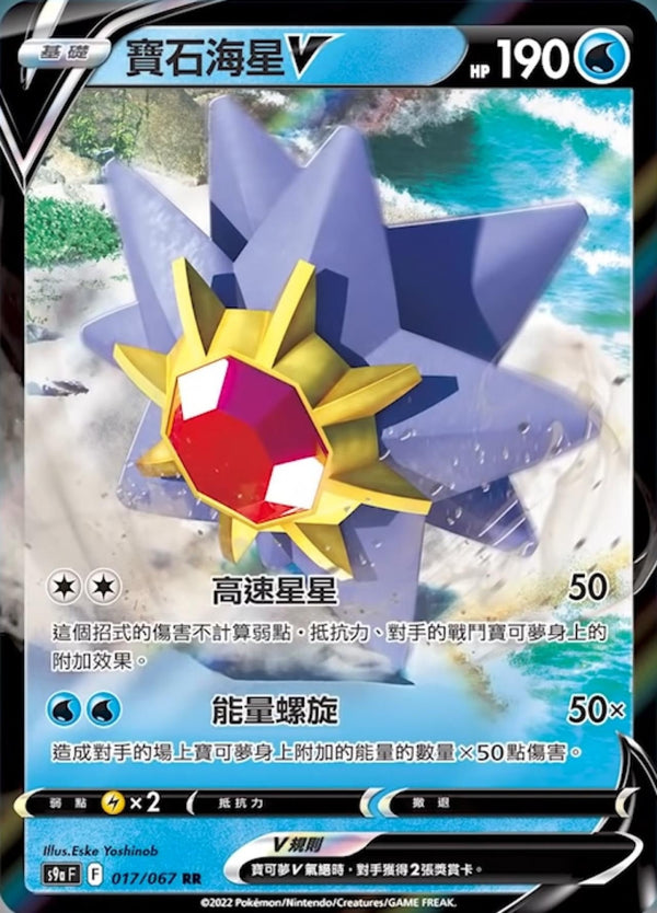 [Pokémon] s9aF 寶石海星V-Trading Card Game-TCG-Oztet Amigo