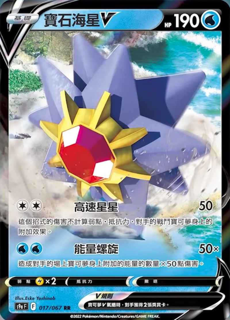 [Pokémon] s9aF 寶石海星V-Trading Card Game-TCG-Oztet Amigo