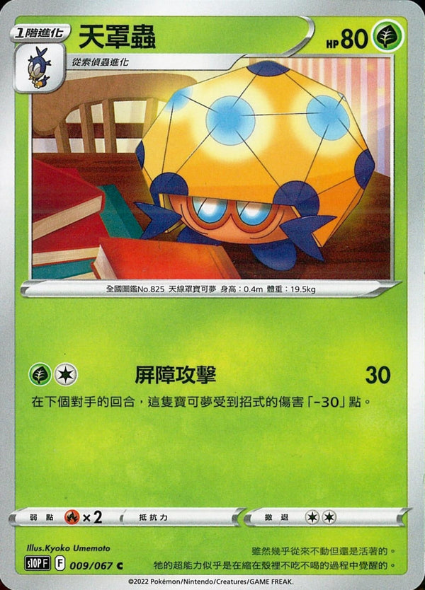 [Pokémon] s10PF 天罩蟲-Trading Card Game-TCG-Oztet Amigo