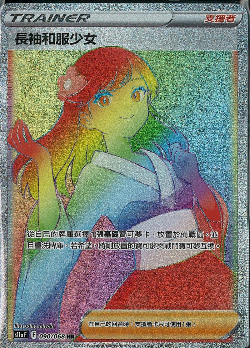 [Pokémon] s11aF 長袖和服少女 HR-Trading Card Game-TCG-Oztet Amigo