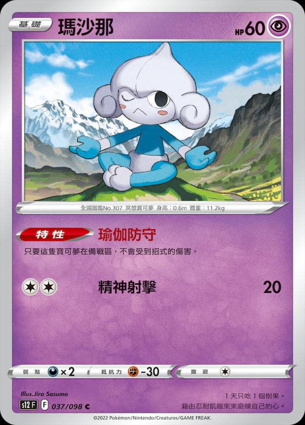 [Pokémon] S12 瑪沙那-Trading Card Game-TCG-Oztet Amigo