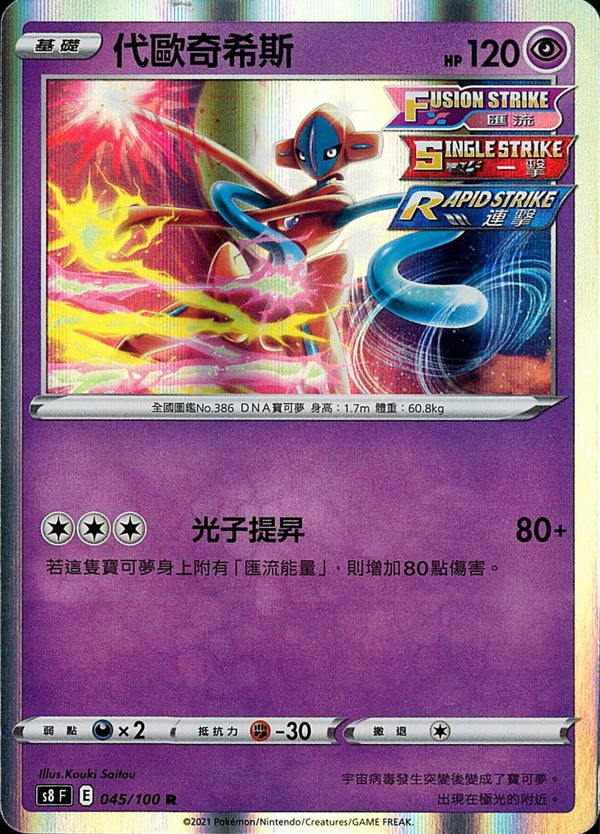 [Pokémon] s8F 代歐奇希斯-Trading Card Game-TCG-Oztet Amigo