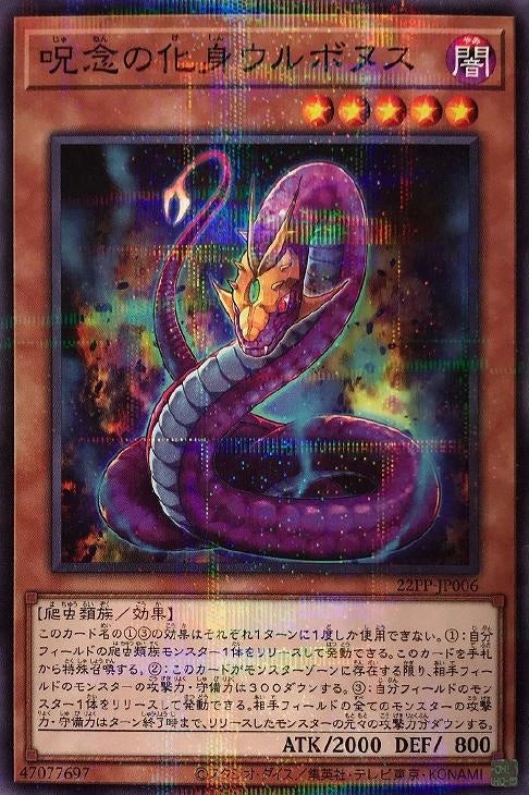 [遊戲王] 咒念的化身 噴毒蛇 / 呪念の化身ウルボヌス / Urubonus, the Avatar of Malice-Trading Card Game-TCG-Oztet Amigo