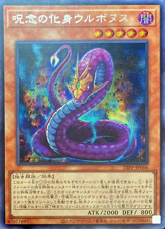 [遊戲王] 咒念的化身 噴毒蛇 / 呪念の化身ウルボヌス / Urubonus, the Avatar of Malice-Trading Card Game-TCG-Oztet Amigo