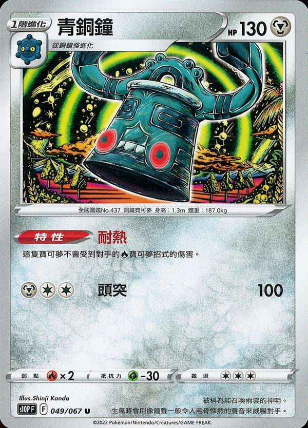 [Pokémon] s10PF 青銅鐘-Trading Card Game-TCG-Oztet Amigo