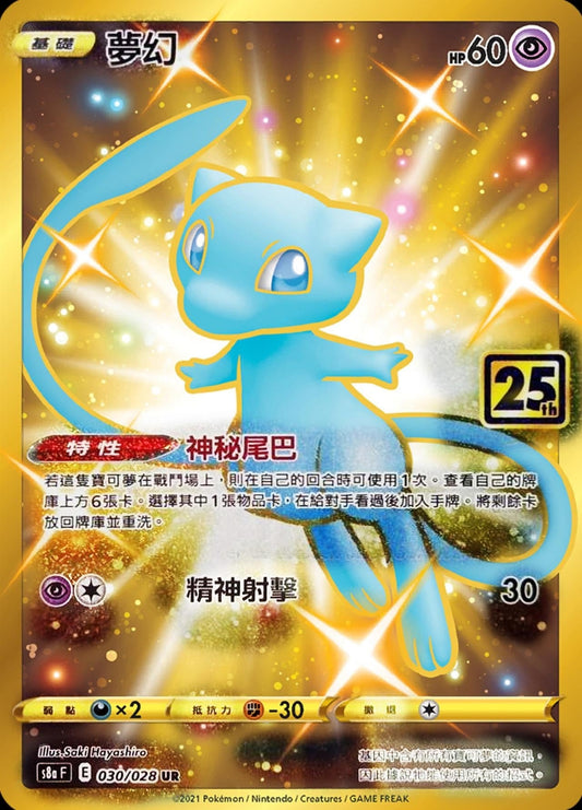 [Pokémon] s8aF 夢幻-Trading Card Game-TCG-Oztet Amigo