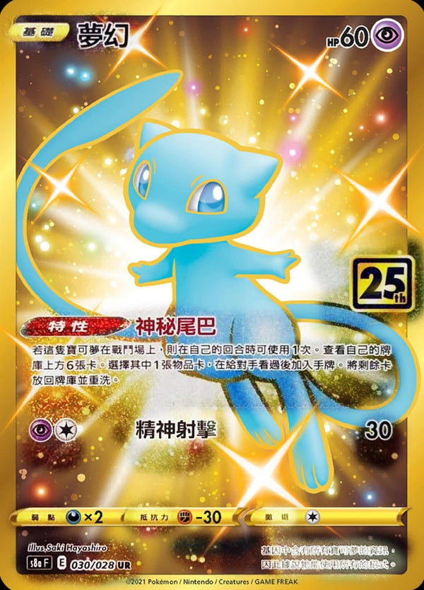 [Pokémon] s8aF 夢幻-Trading Card Game-TCG-Oztet Amigo