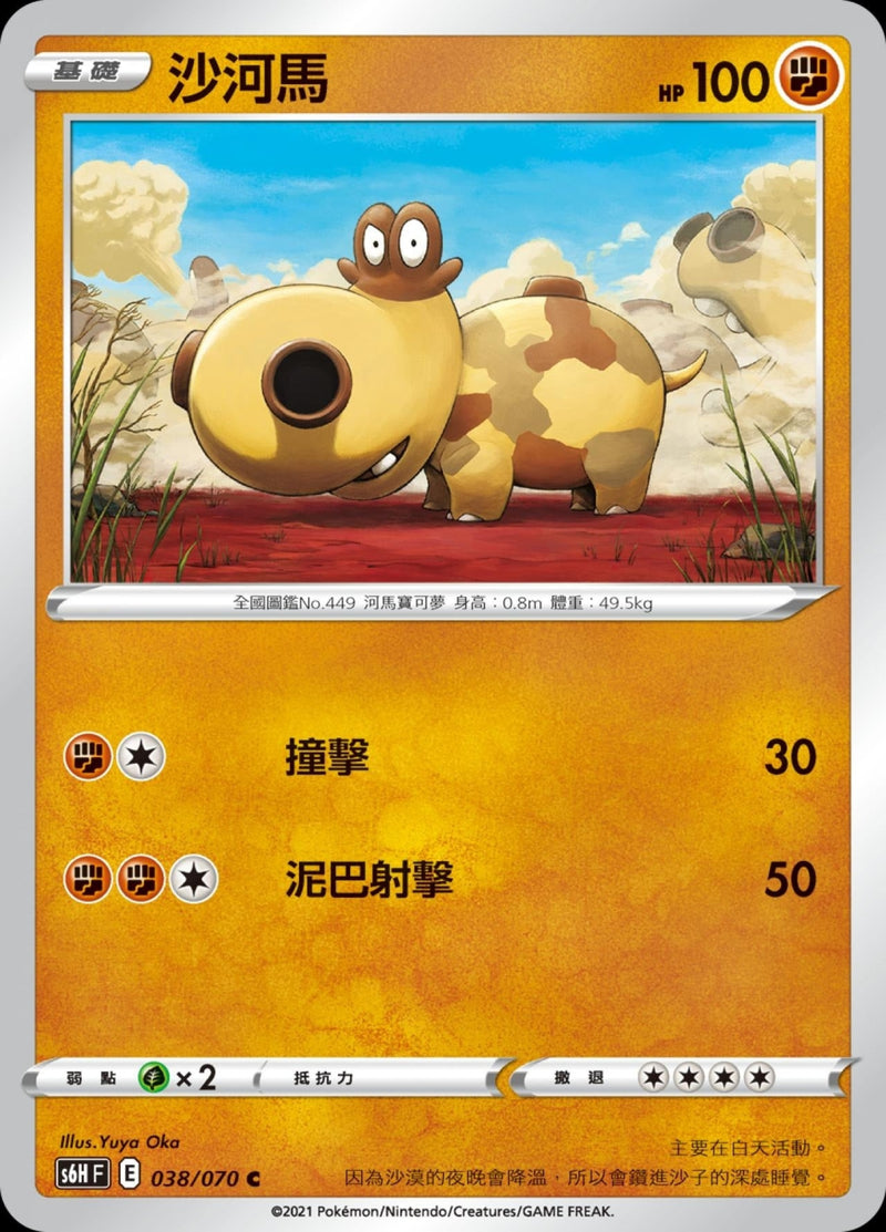 [Pokémon] s6HF 沙河馬-Trading Card Game-TCG-Oztet Amigo