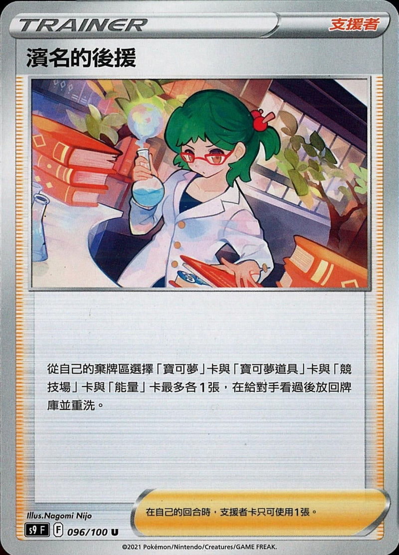 [Pokémon] s9F 濱名的後援-Trading Card Game-TCG-Oztet Amigo