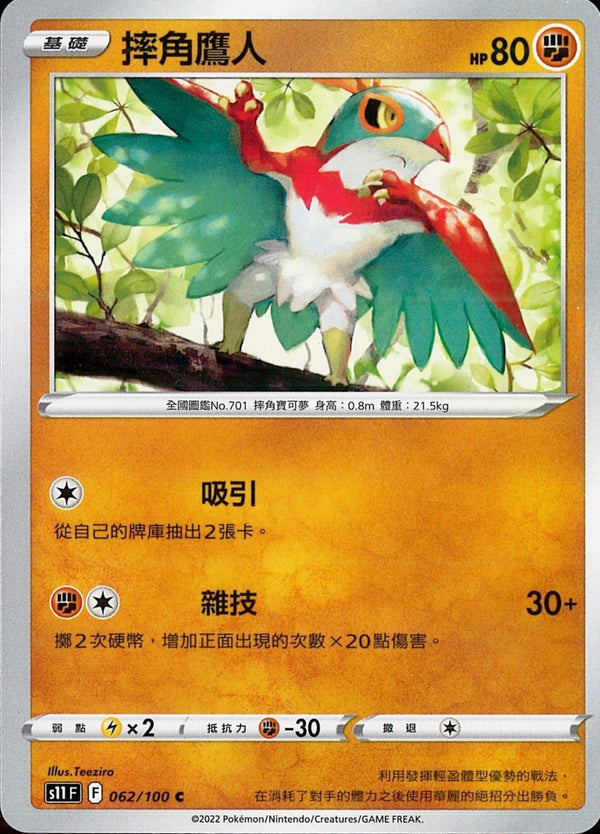 [Pokémon] S11F 摔角鷹人-Trading Card Game-TCG-Oztet Amigo