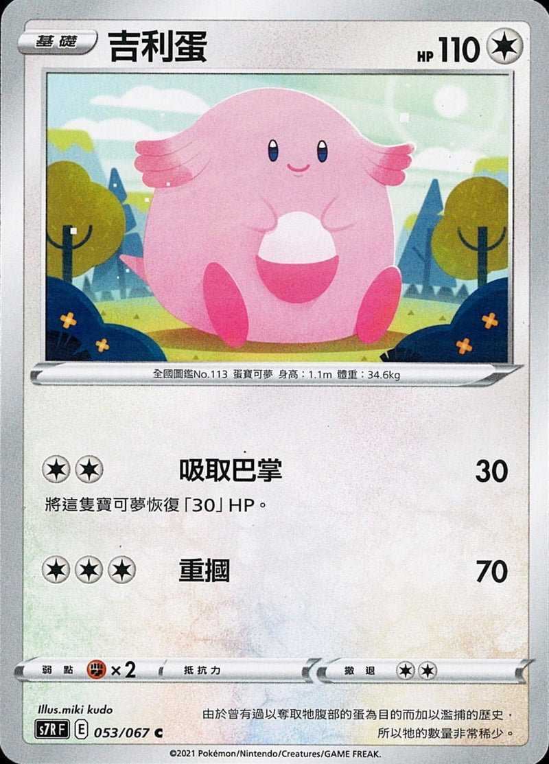 [Pokémon] s7RF 吉利蛋-Trading Card Game-TCG-Oztet Amigo