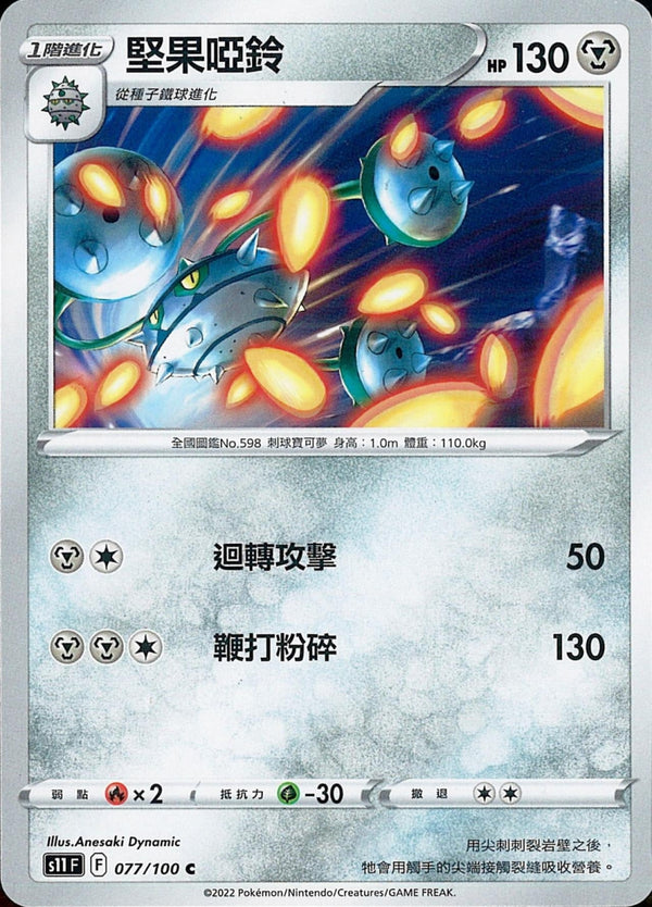 [Pokémon] S11F 堅果啞鈴-Trading Card Game-TCG-Oztet Amigo
