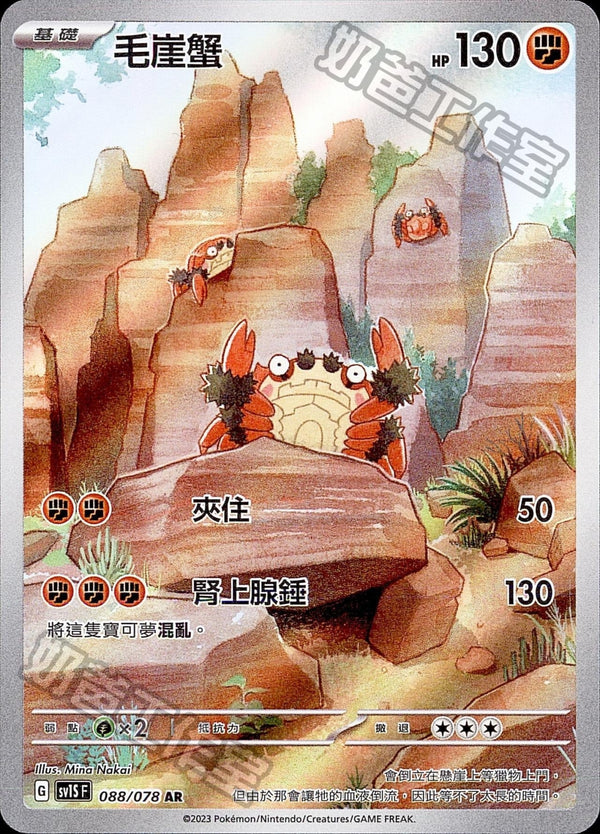 [Pokémon] sv1SF 毛崖蟹 AR-Trading Card Game-TCG-Oztet Amigo
