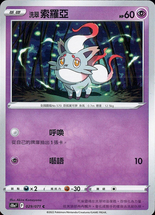 [Pokémon] s10aF 洗翠索羅亞-Trading Card Game-TCG-Oztet Amigo
