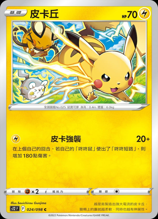 [Pokémon] S12 皮卡丘-Trading Card Game-TCG-Oztet Amigo