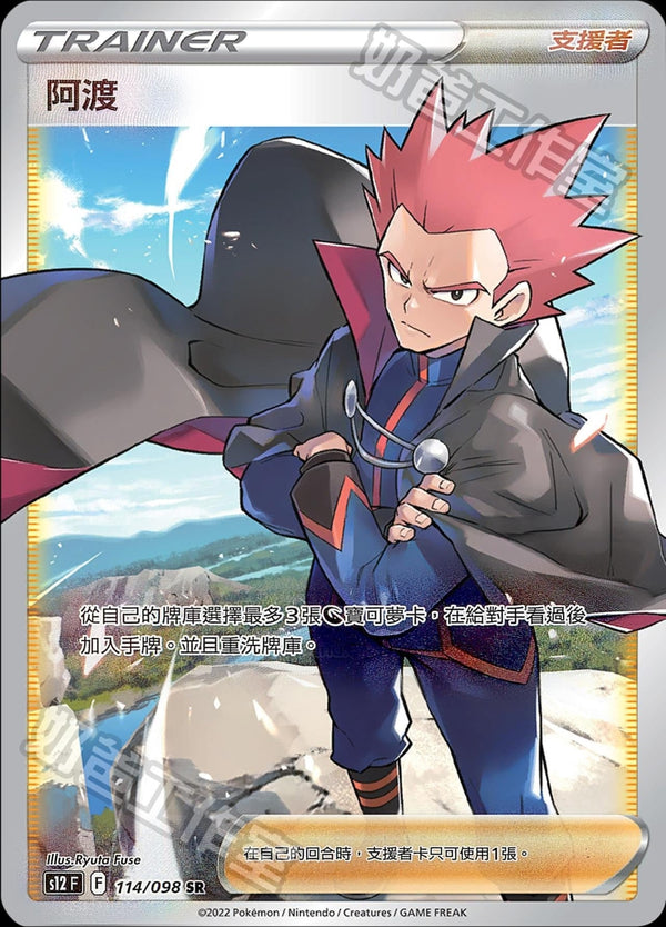 [Pokémon] s12F 阿渡 SR-Trading Card Game-TCG-Oztet Amigo