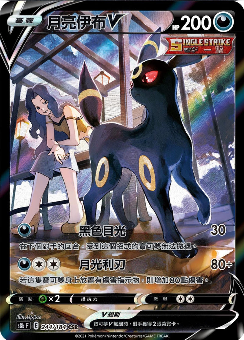 [Pokémon] s8bF 月亮伊布V & VMAX CSR-Trading Card Game-TCG-Oztet Amigo