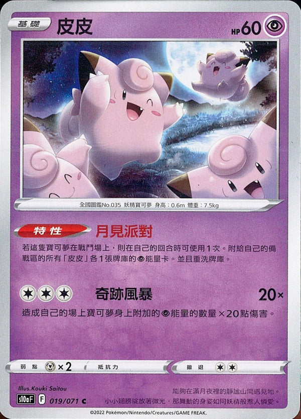 [Pokémon] s10aF 皮皮-Trading Card Game-TCG-Oztet Amigo