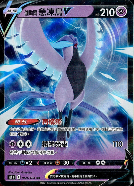 [Pokémon] s8bF 伽勒爾急凍鳥V-Trading Card Game-TCG-Oztet Amigo