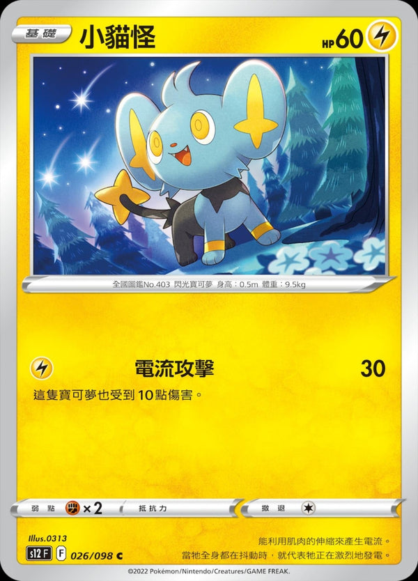 [Pokémon] S12 小貓怪-Trading Card Game-TCG-Oztet Amigo