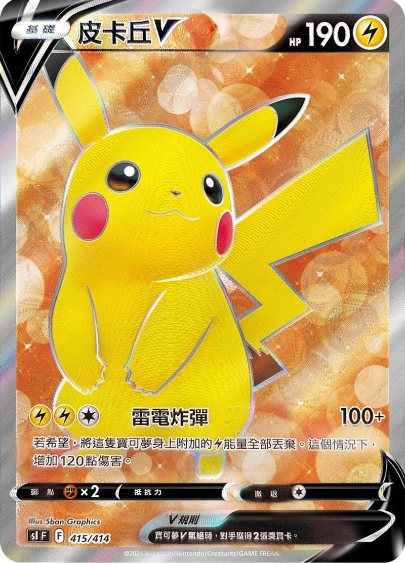 [Pokémon] slF 皮卡丘V [特別版]-Trading Card Game-TCG-Oztet Amigo
