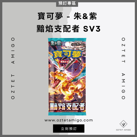 [Pokémon] 朱&紫 黯焰支配者 SV3 & 牌組構築BOX 黯焰支配者 SVF 預訂-Trading Card Game-TCG-Oztet Amigo