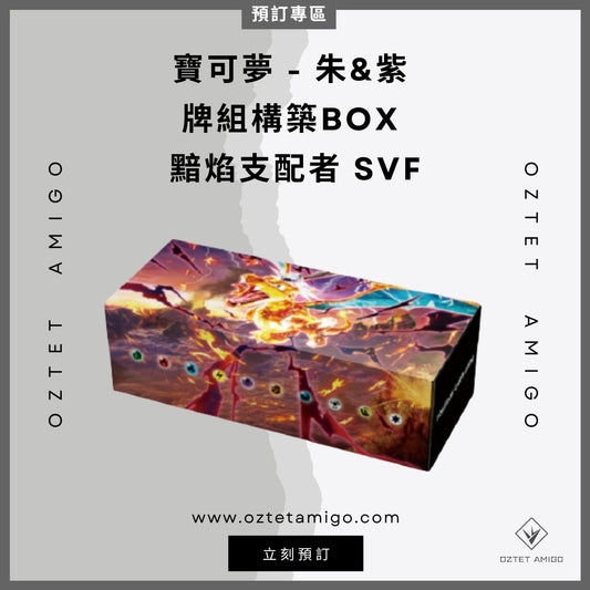 [Pokémon] 朱&紫 黯焰支配者 SV3 & 牌組構築BOX 黯焰支配者 SVF 預訂-Trading Card Game-TCG-Oztet Amigo