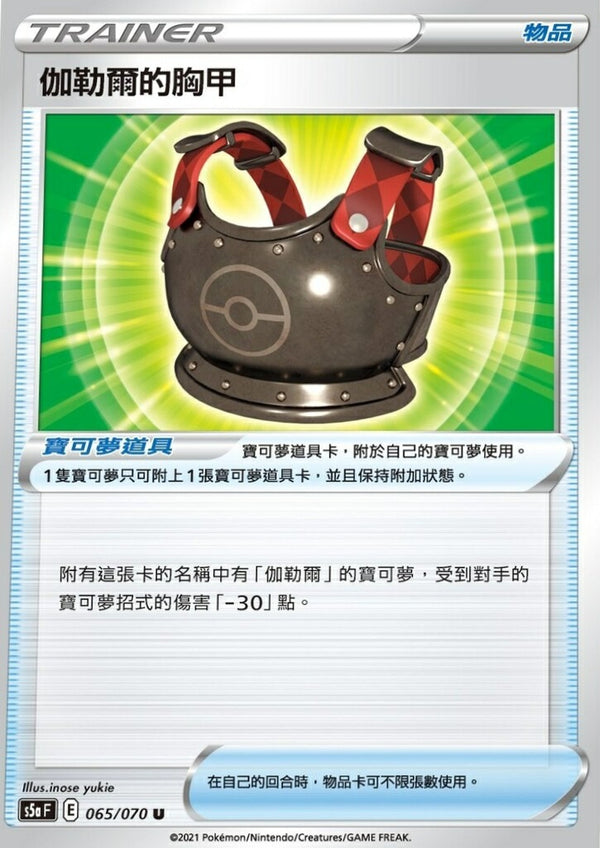 [Pokémon] s5aF 伽勒爾的胸甲-Trading Card Game-TCG-Oztet Amigo