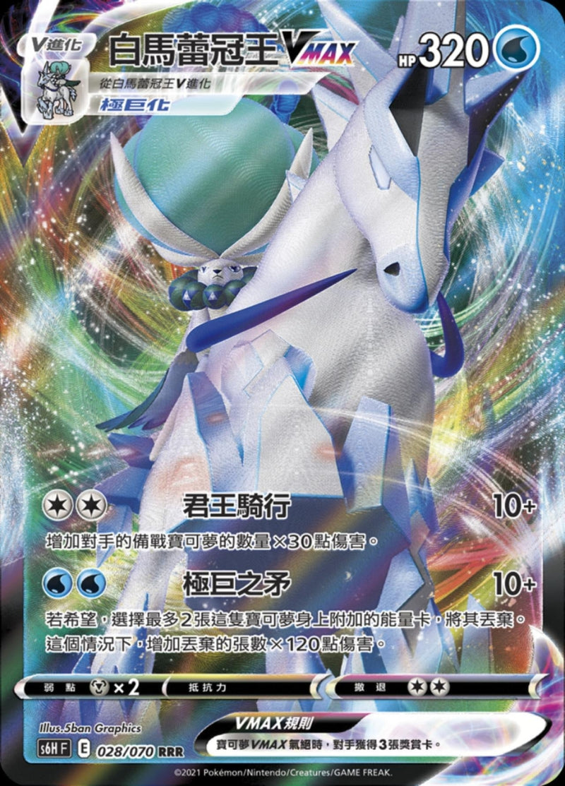 [Pokémon] s6HF 白馬蕾冠王V & VMAX-Trading Card Game-TCG-Oztet Amigo