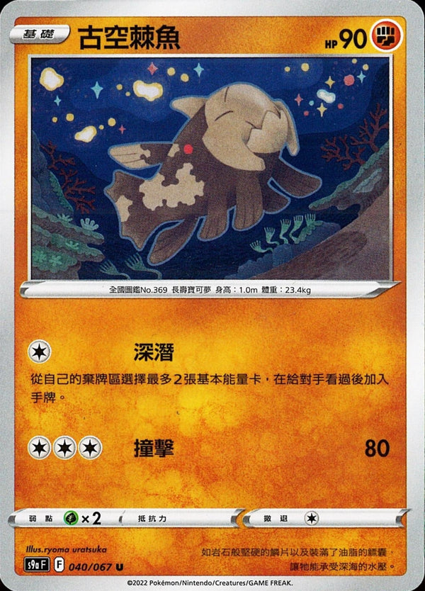 [Pokémon] s9aF 古空棘魚-Trading Card Game-TCG-Oztet Amigo