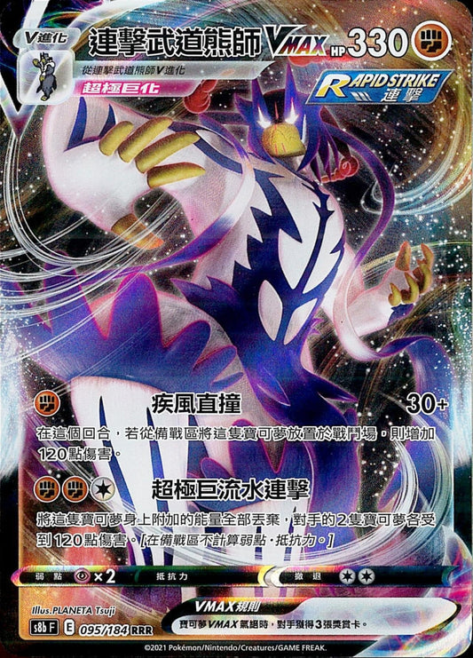 [Pokémon] s8bF 連擊武道熊師VMAX-Trading Card Game-TCG-Oztet Amigo