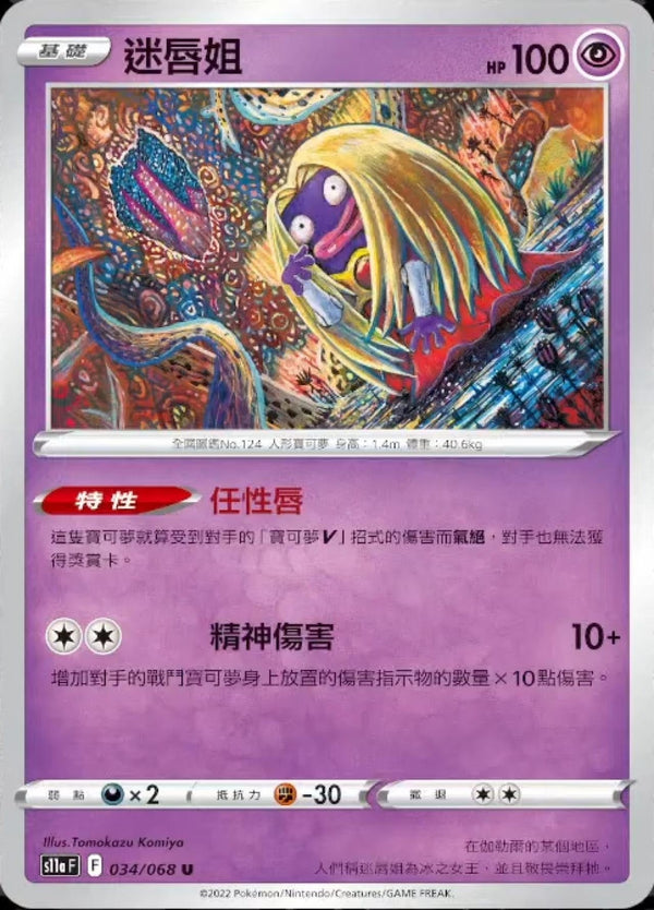 [Pokémon] S11A 迷唇姐-Trading Card Game-TCG-Oztet Amigo