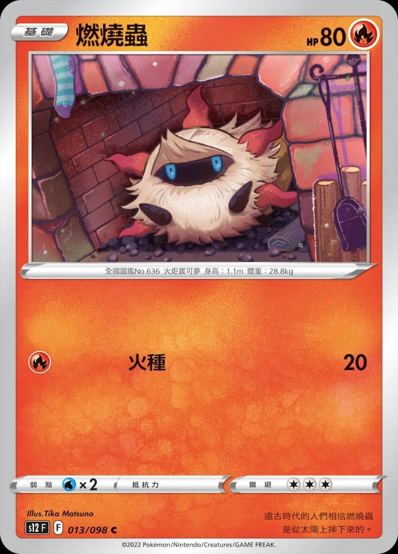 [Pokémon] S12 燃燒蟲-Trading Card Game-TCG-Oztet Amigo