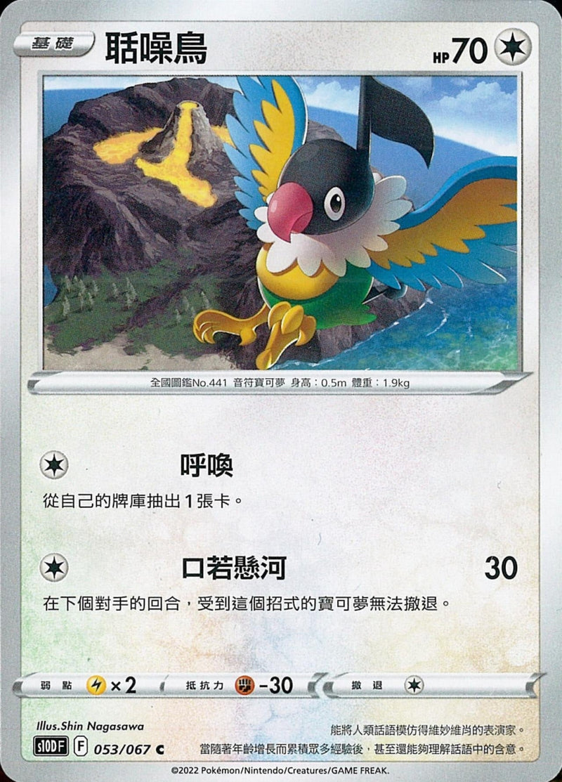 [Pokémon] s10DF 聒噪鳥-Trading Card Game-TCG-Oztet Amigo