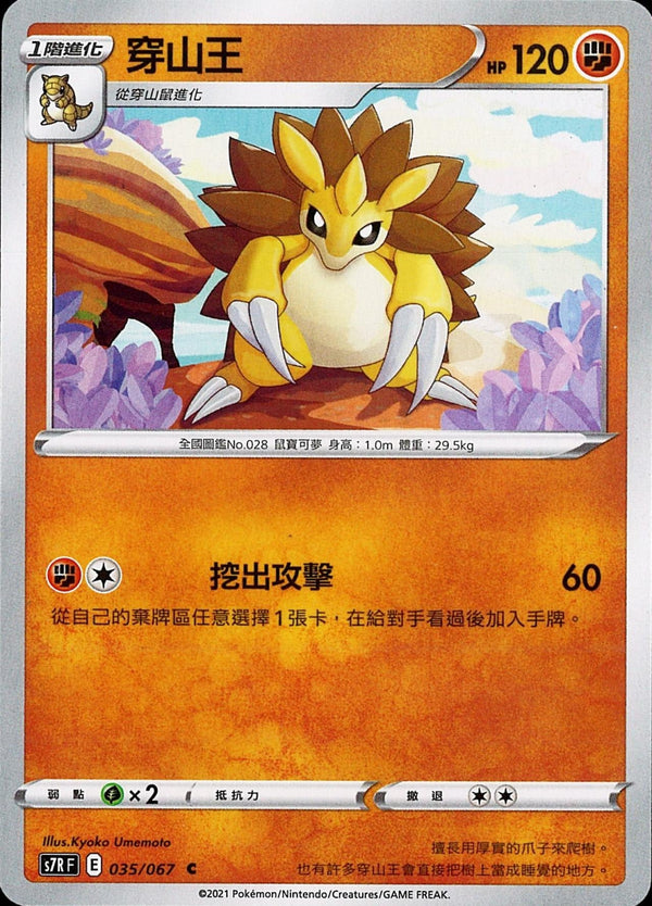 [Pokémon] s7RF 穿山王-Trading Card Game-TCG-Oztet Amigo