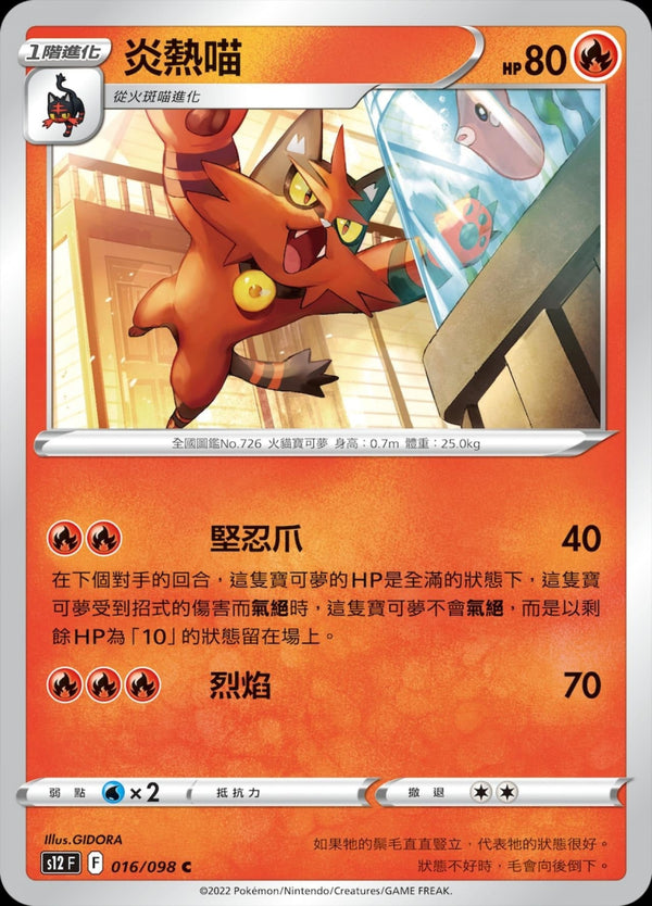 [Pokémon] S12 炎熱喵-Trading Card Game-TCG-Oztet Amigo