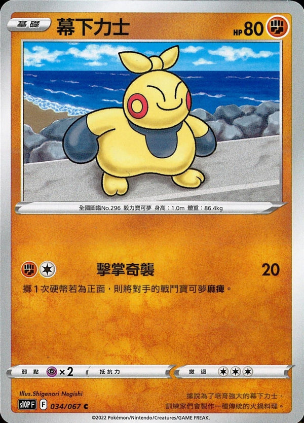 [Pokémon] s10PF 幕下力士-Trading Card Game-TCG-Oztet Amigo